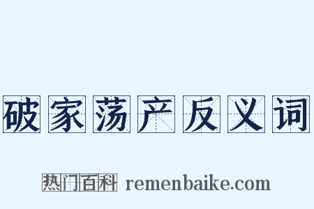 破家荡产反义词是什么意思的图片